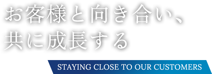 お客様と向き合い、共に成長する